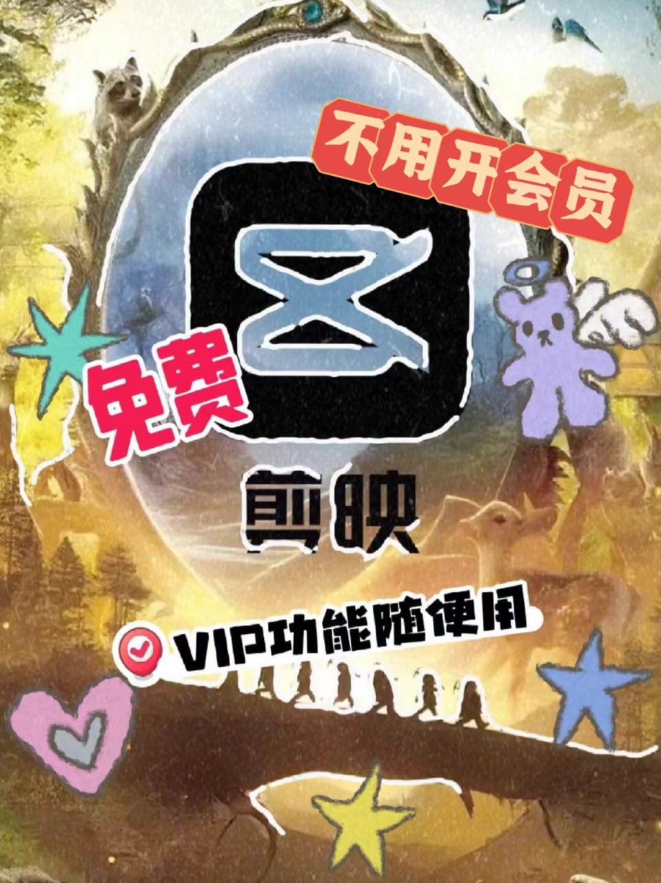 剪映VIP+国际版+手机版[25.3GB] 【来源：赤道365论坛】 帖子ID:48603 剪映