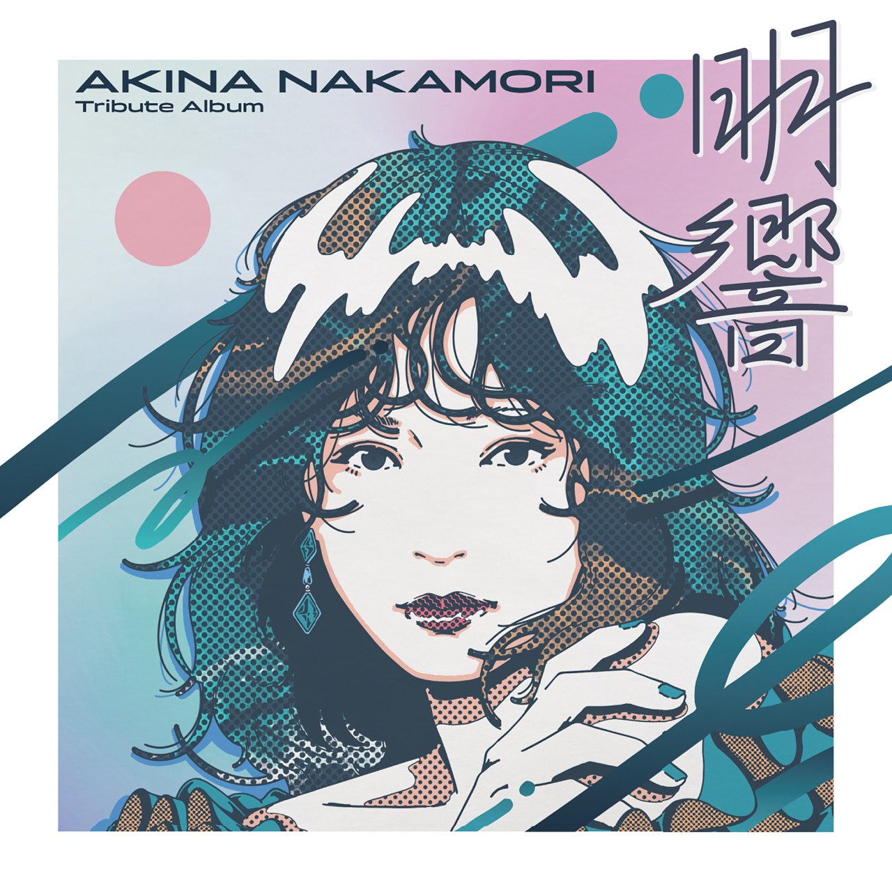 Various Artists-中森明菜 Tribute Album “明響” 2025 FLAC[2.1GB] 【来源：赤道365论坛】 帖子ID:49115 中森明菜