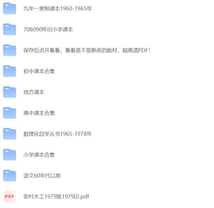 【书籍】绝版珍藏2000年以前老课本【8GB】 【来源：赤道365论坛】 帖子ID:50529 老课本