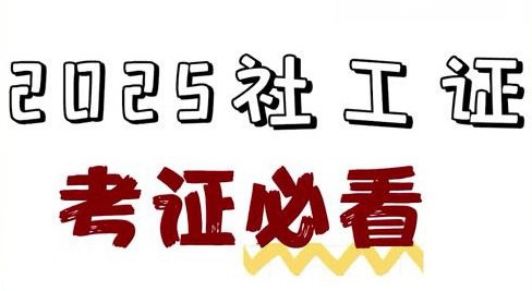 2025社工押题资料包 mp4/pdf【4.6GB】 【来源：赤道365论坛】 帖子ID:50634 社工