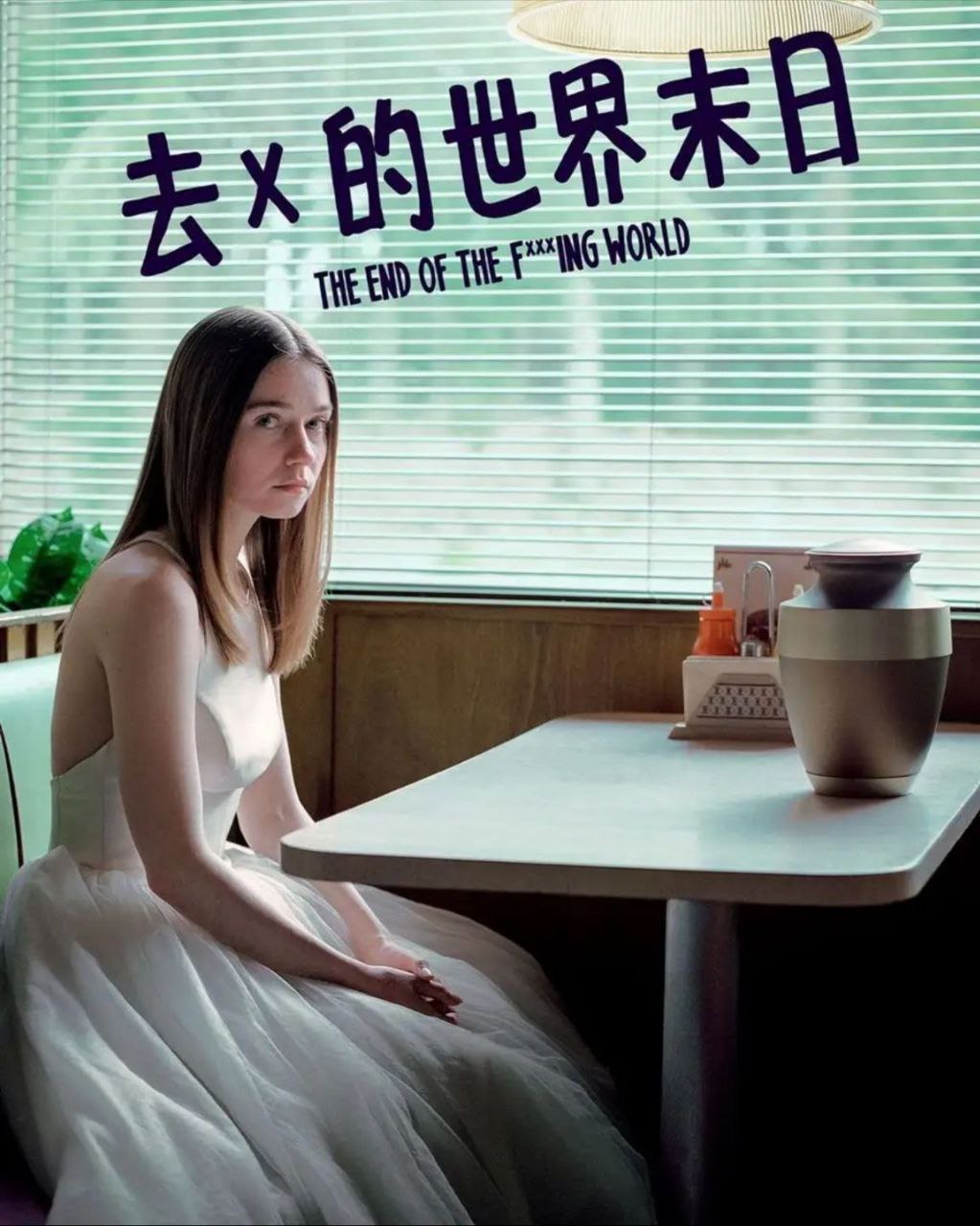 【豆瓣9.2英剧】去他妈的世界 2季全 1080P 中英内嵌字幕【11.8GB】 【来源：赤道365论坛】 帖子ID:50756 去他妈的世界