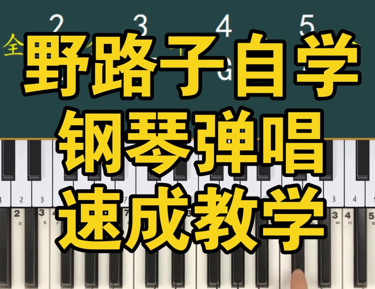 野路子《钢琴弹唱100天速成系统课》 136节 mp4+课件【6.5GB】 【来源：赤道365论坛】 帖子ID:51434 钢琴,弹唱