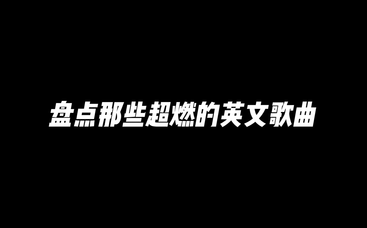 超燃运动健身英文歌曲无损合集 wav/mp3【7.2GB】 【来源：赤道365论坛】 帖子ID:52022 歌曲