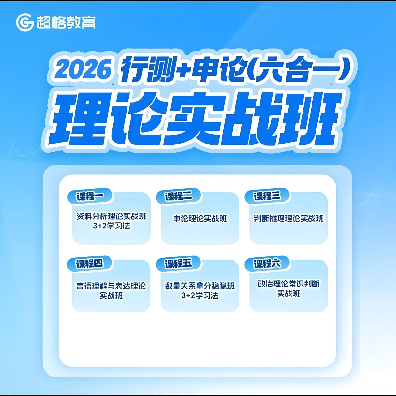 超格公考《2026行测+申论 (六合一) 理论实战班》 (更至判断27+言语16)【34.8GB】 【来源：赤道365论坛】 帖子ID:52680 超格公考