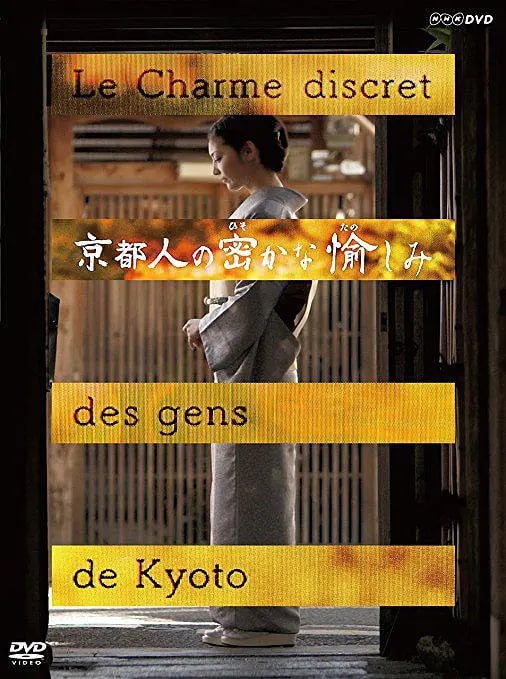 【豆瓣9.2】京都人秘密的欢愉 (2015) 1080p 全20集【15.8GB】 【来源：赤道365论坛】 帖子ID:54125 