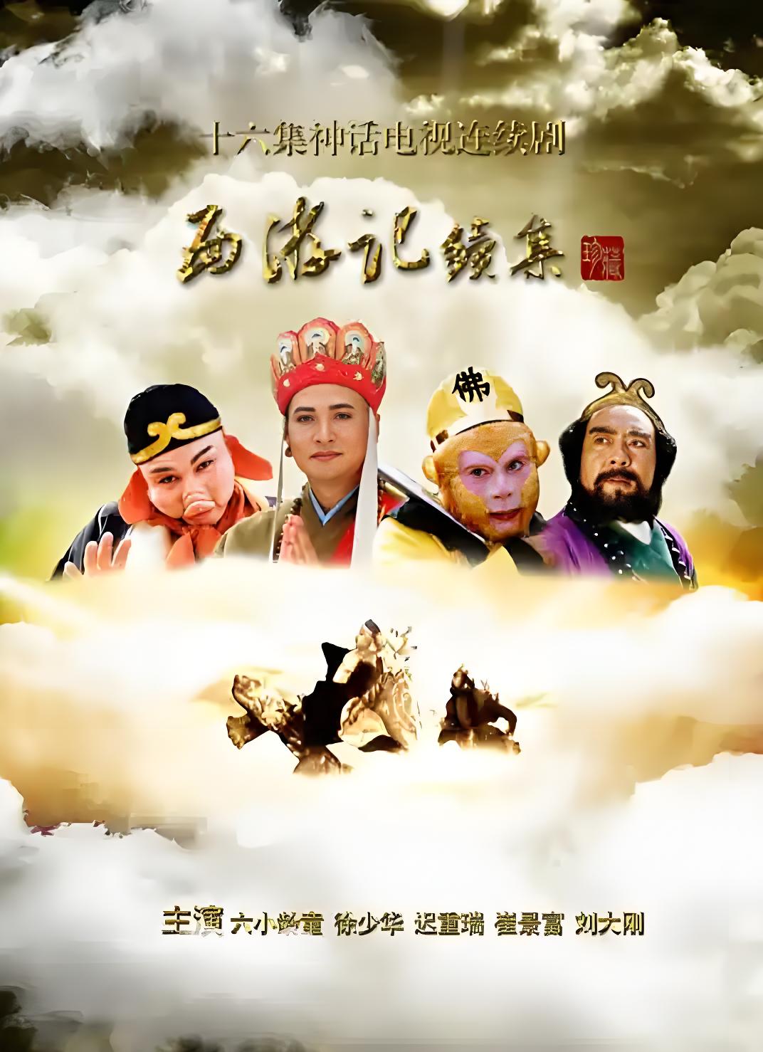 【豆瓣9.7 国产剧】西游记 1986+2000 4K修复版【230.5GB】 【来源：赤道365论坛】 帖子ID:54393 西游记tvb 豆瓣