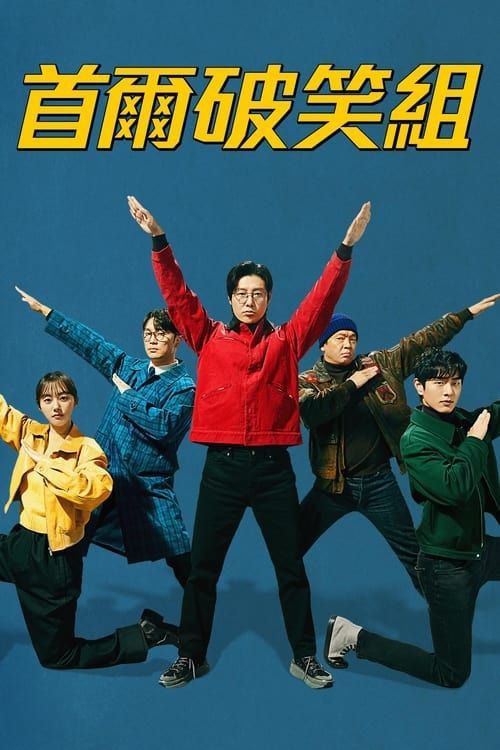 【豆瓣8.2 喜剧】首尔破笑组 (2024) 1080P 全集 韩语中字【20.8GB】 【来源：赤道365论坛】 帖子ID:54888 1080P,首尔,喜剧,中字