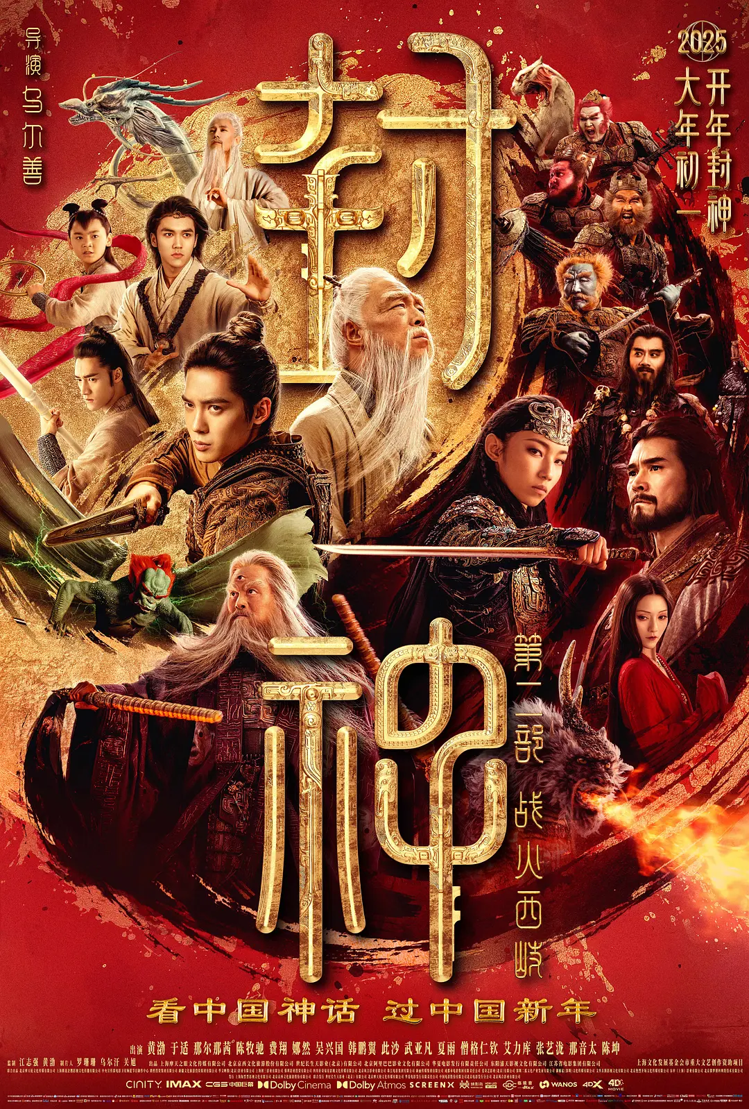 封神第二部：战火西岐.2025.HD1080P特效字幕版[5.3G] 【来源：赤道365论坛】 帖子ID:54930 封神战记电影