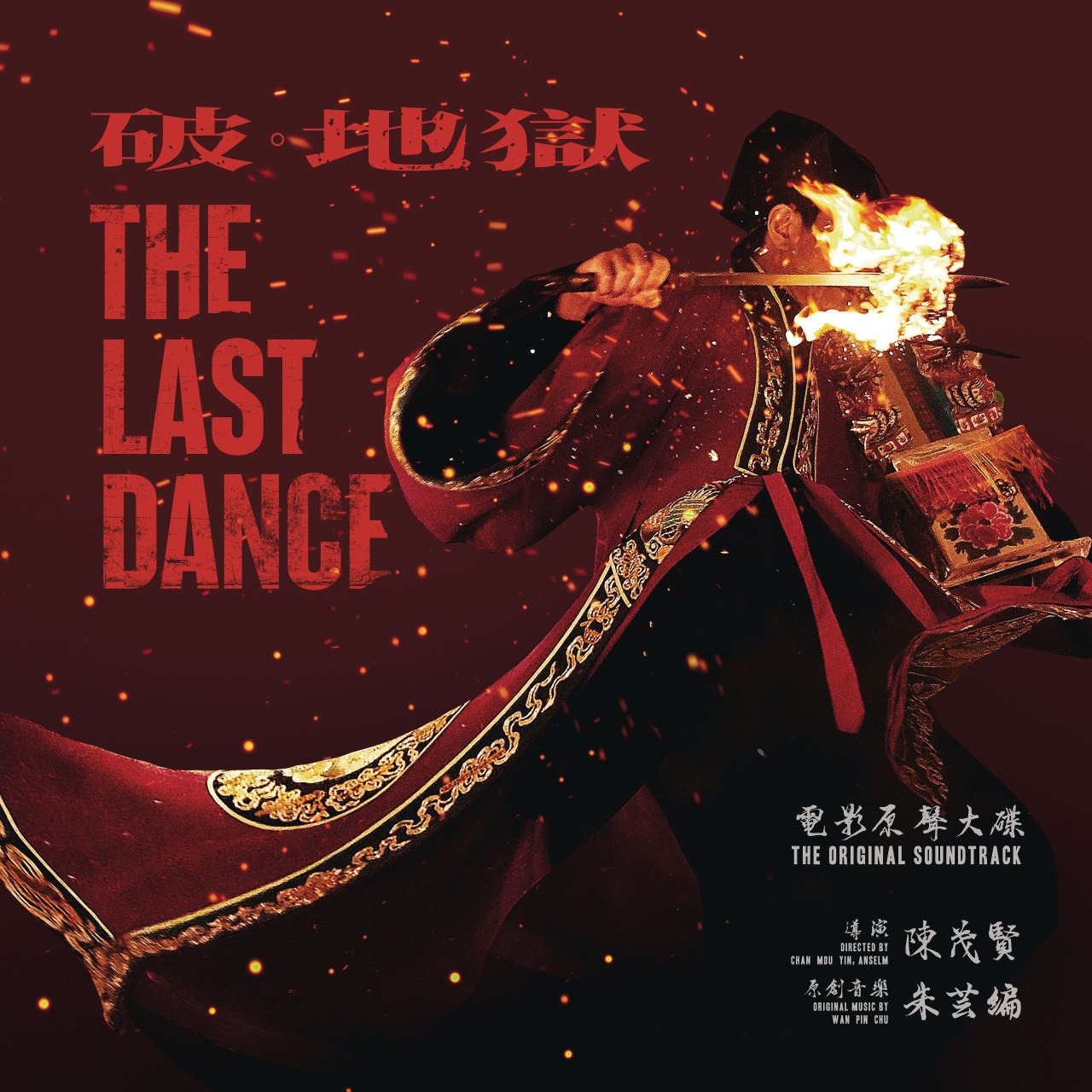 朱芸编 - 《破·地獄》电影原声大碟 (2024) ALAC + 电影正片特别 加长版【3.2GB】 【来源：赤道365论坛】 帖子ID:56348 电影原声,朱芸编,电影