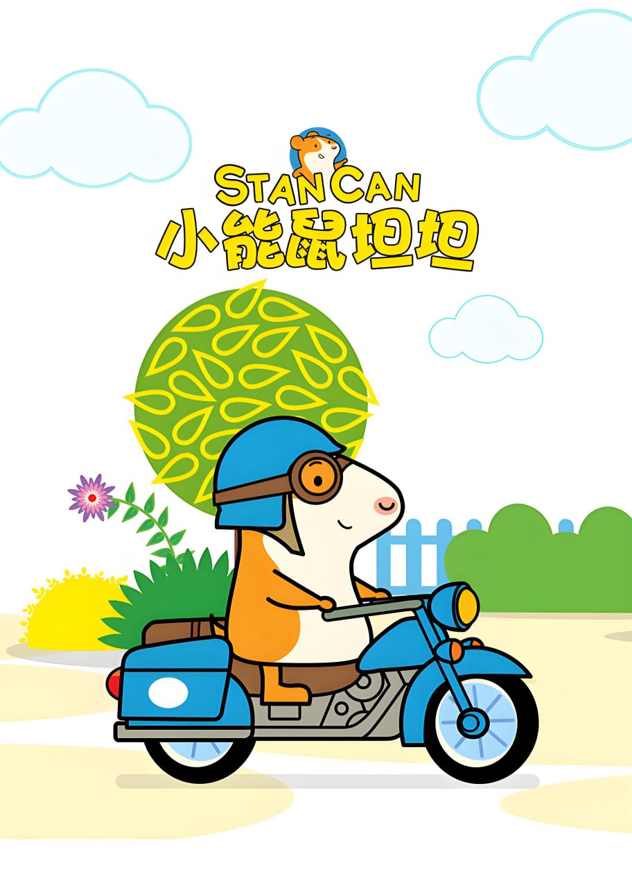 BBC英语启蒙动画新作《小能鼠坦坦 Stan Can (视频+音频) 》 mp4/mp3【3.3GB】 【来源：赤道365论坛】 帖子ID:56540 mp3,mp4,BBC