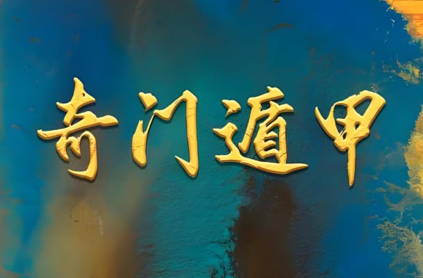 正统古法奇门遁甲课程，基于清代典籍《御定奇门宝鉴》的公开教学mp4【7.9GB】 【来源：赤道365论坛】 帖子ID:56541 御定奇门宝鉴,奇门遁甲,mp4,典籍