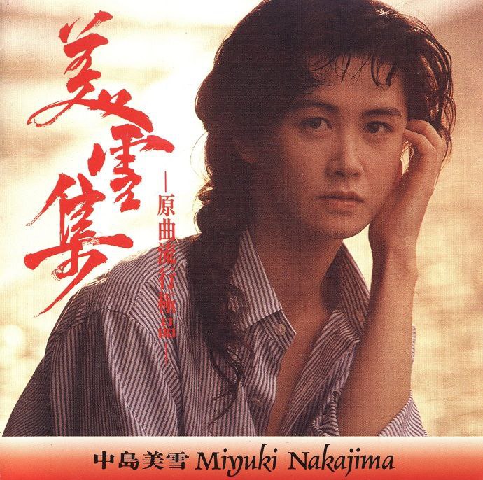【无损】中岛美雪 美雪集 原曲流行极品 FLAC 24bit 192kHz【2.2GB】 【来源：赤道365论坛】 帖子ID:56787 