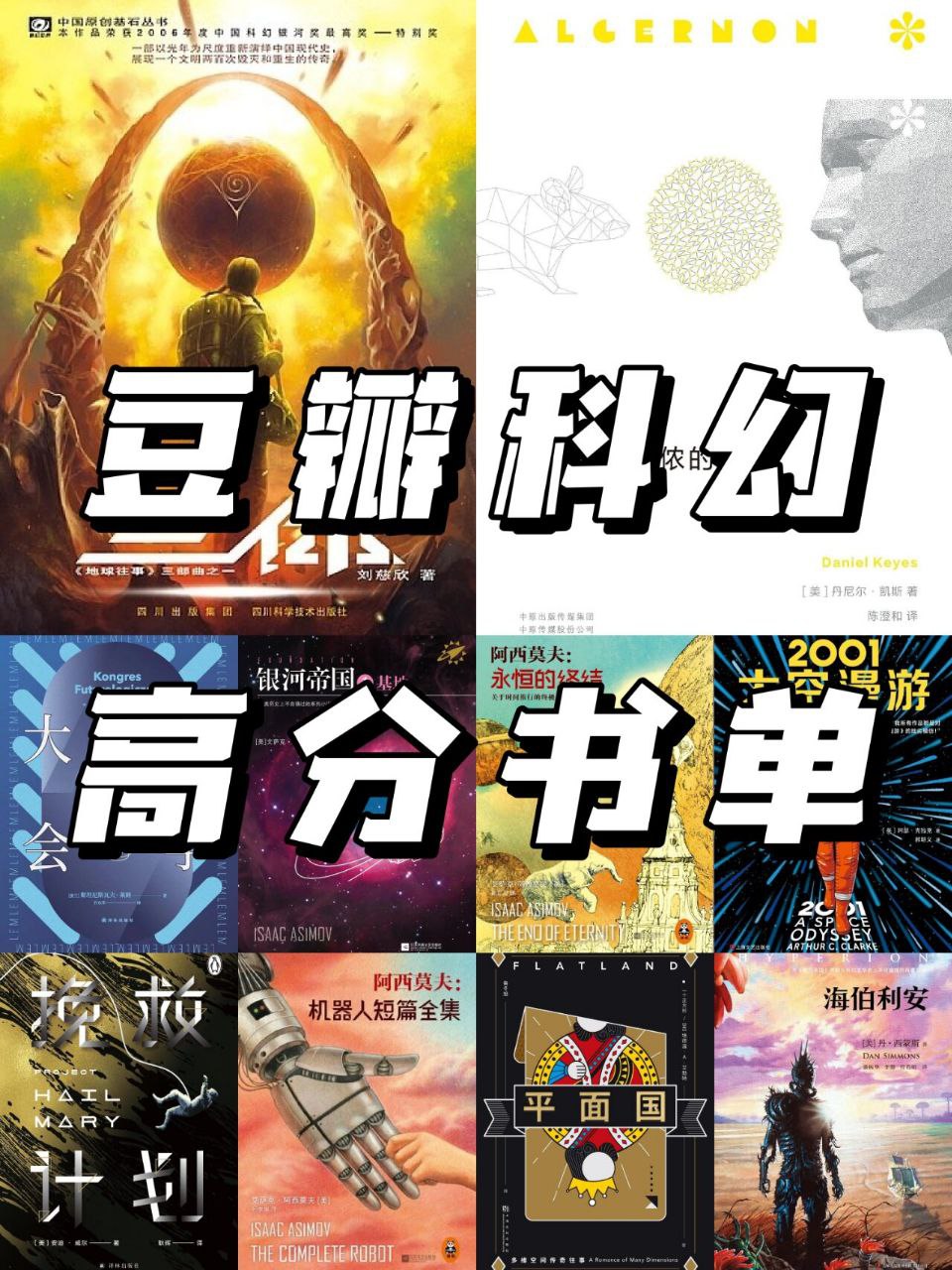 豆瓣热门科幻书单 pdf/epub【1GB】 【来源：赤道365论坛】 帖子ID:57451 