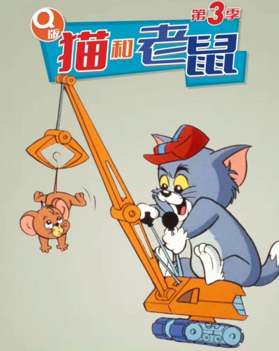 【动漫9.3】Q版猫和老鼠3季全720P中字外挂字幕【18GB】 【来源：赤道365论坛】 帖子ID:57710 