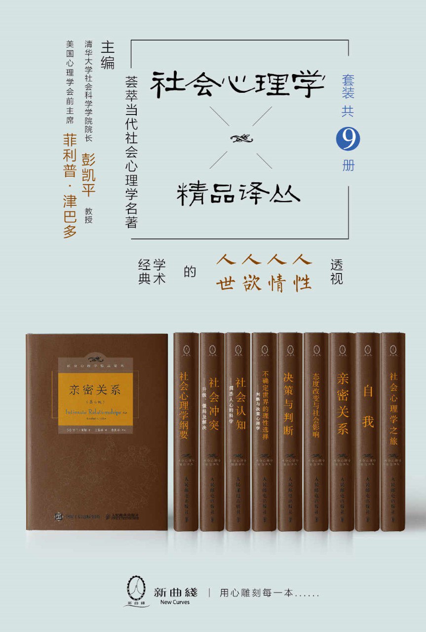 《社会心理学精品译丛套装（共9册）》（azw3+epub+mobi+pdf) 【来源：赤道365论坛】 帖子ID:58797 