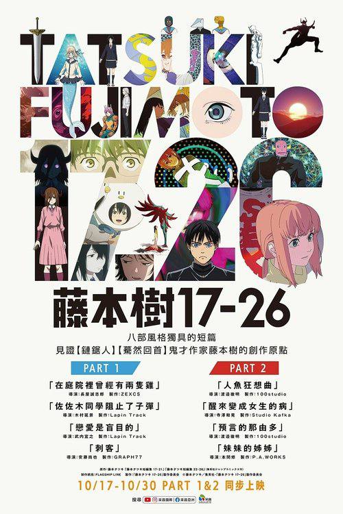 藤本树17-26（2025）1080p S01 8集全 内封简繁【4.4GB】 【来源：赤道365论坛】 帖子ID:59635 1080pS01,1080p,17-26,简繁