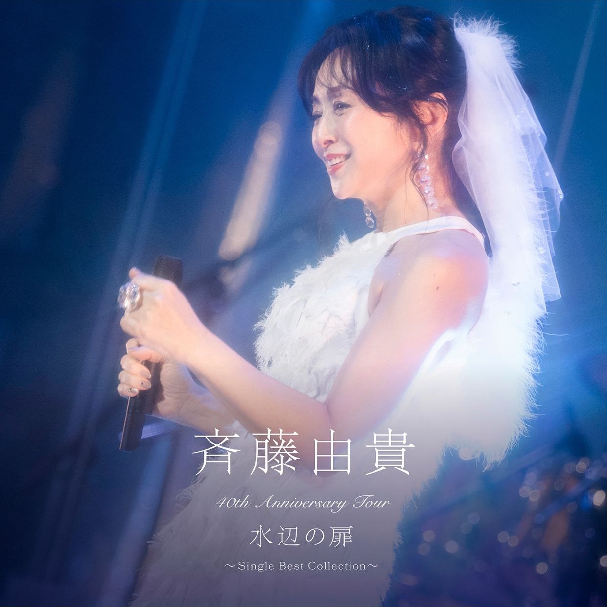 斉藤由貴 40th Anniversary Tour “水辺の扉”～Single Best Collection～ (Live) FLAC 48kHz 24bit qobuz【1.1GB】 【来源：赤道365论坛】 帖子ID:60268 FLAC48kHz24bitqobuz,40thAnniversaryTour,Anniversary,Collection,24bit