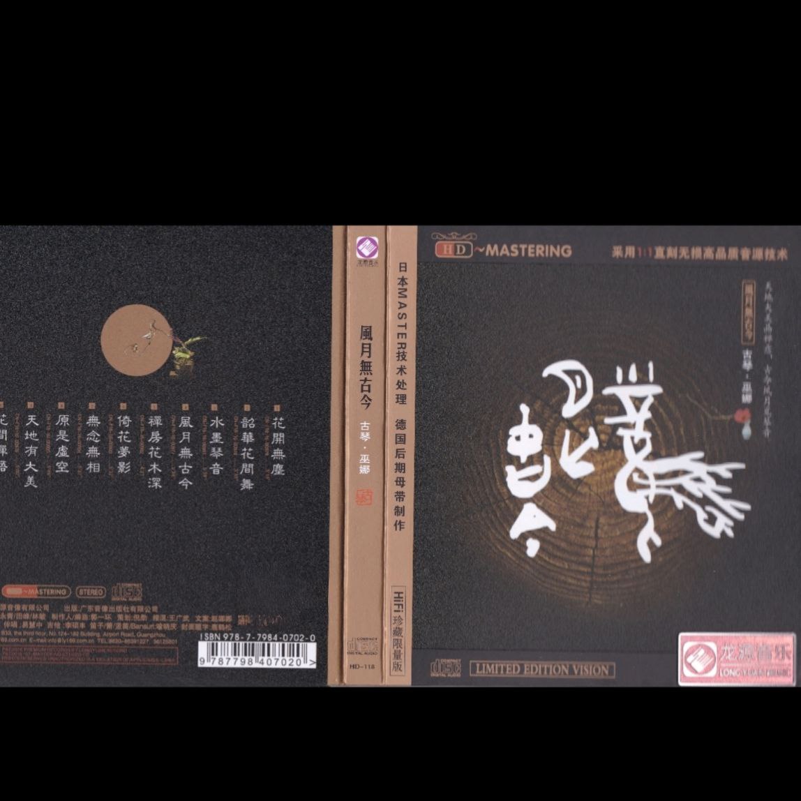 巫娜 风月无古今 [低速原抓WAV+CUE] + DTS 【1.1GB】 【来源：赤道365论坛】 帖子ID:60519 