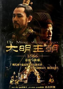大明王朝1566 (2007) [全46集][WEB-MKV/250G][国语中字][4K-2160P] 【来源：赤道365论坛】 帖子ID:60911 