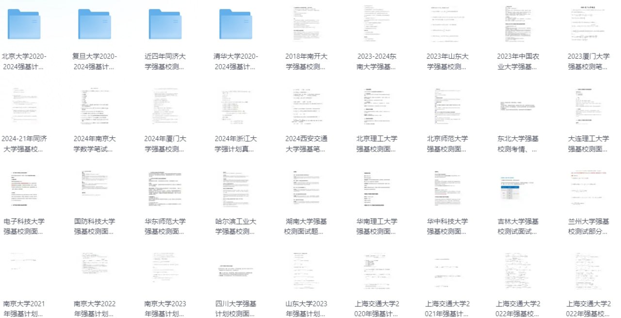 强基初试笔试和复试面试【48.7MB】 【来源：赤道365论坛】 帖子ID:61013 