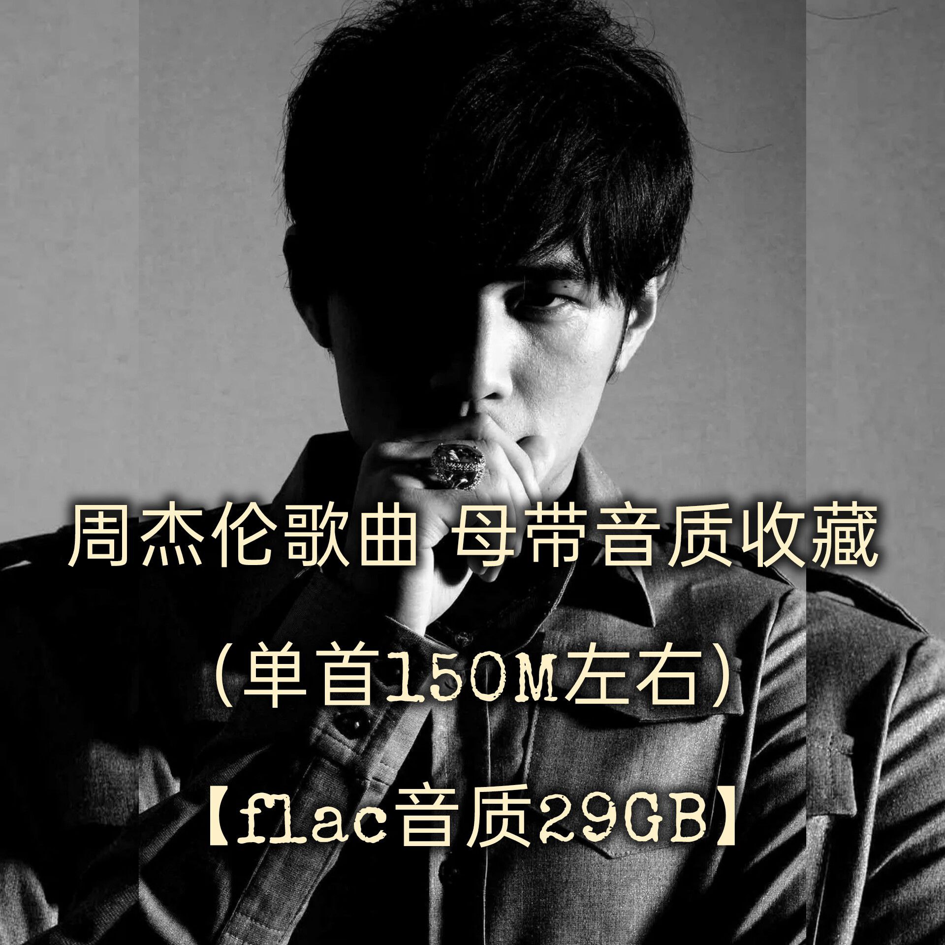 周杰伦 歌曲母带音质收藏（单首150M左右）flac音质【29GB】 【来源：赤道365论坛】 帖子ID:61128 