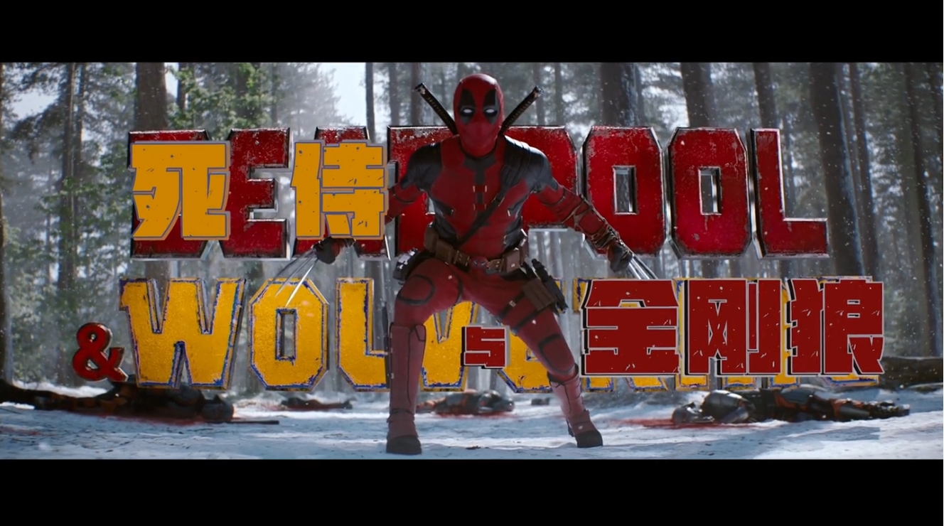 死侍与金刚狼[中英特效字幕]Deadpool.and.Wolverine.2024.BD1080P.X265.10Bit.AC3.DDP5.1.English.JKYY[4.8G][百度/夸克]-红影盘社区