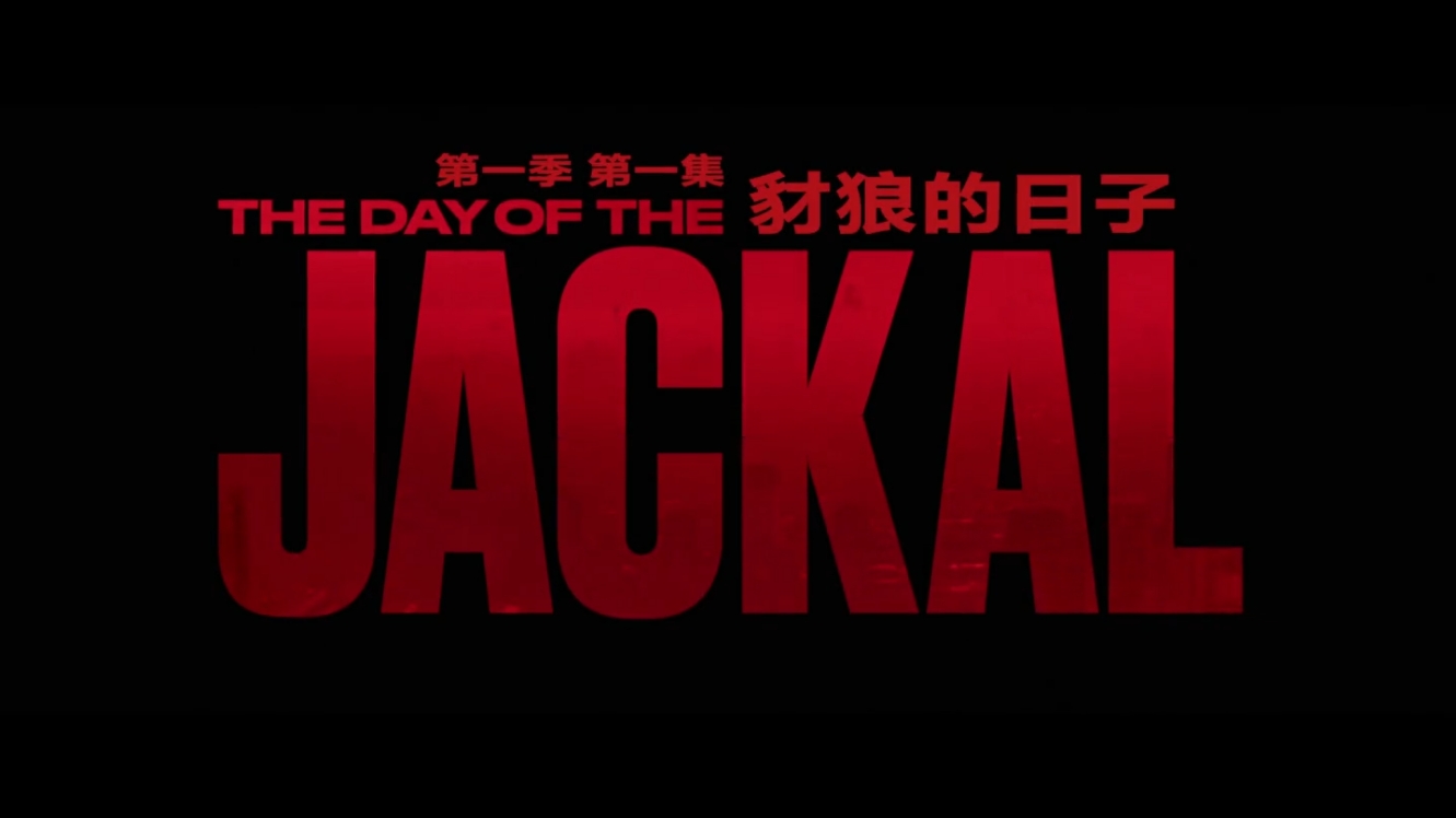 [美剧]豺狼的日子 第一季[中英特效字幕][全10集]The.Day.of.the.Jackal.Season.2024.HD1080P.X265.10Bit.AC3.DDP5.1.English.CHS-ENG.JKYY[15G][百度/夸克]-盘宝库 - 优质网盘资源分享社区 | 夸克迅雷百度云盘资源大全