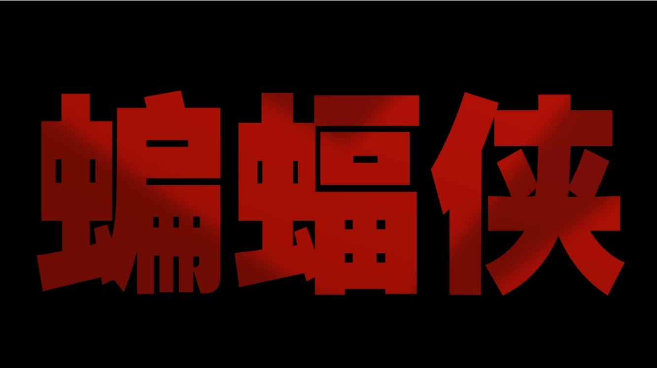 新蝙蝠侠[中英特效字幕]The.Batman.2022.BD1080P.X265.10Bit.AC3.DDP5.1.English&Mandarin.JKYY[7.3G][百度/夸克]-盘宝库 - 优质网盘资源分享社区 | 夸克迅雷百度云盘资源大全