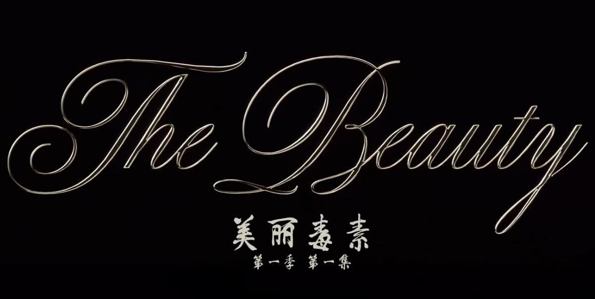 美丽毒素 [全11集][精校字幕版]The Beauty.2026.HD1080P.x265.English.CHS-ENG.JKYY[1.2G/集][百度/夸克]-盘宝库 - 优质网盘资源分享社区 | 夸克迅雷百度云盘资源大全