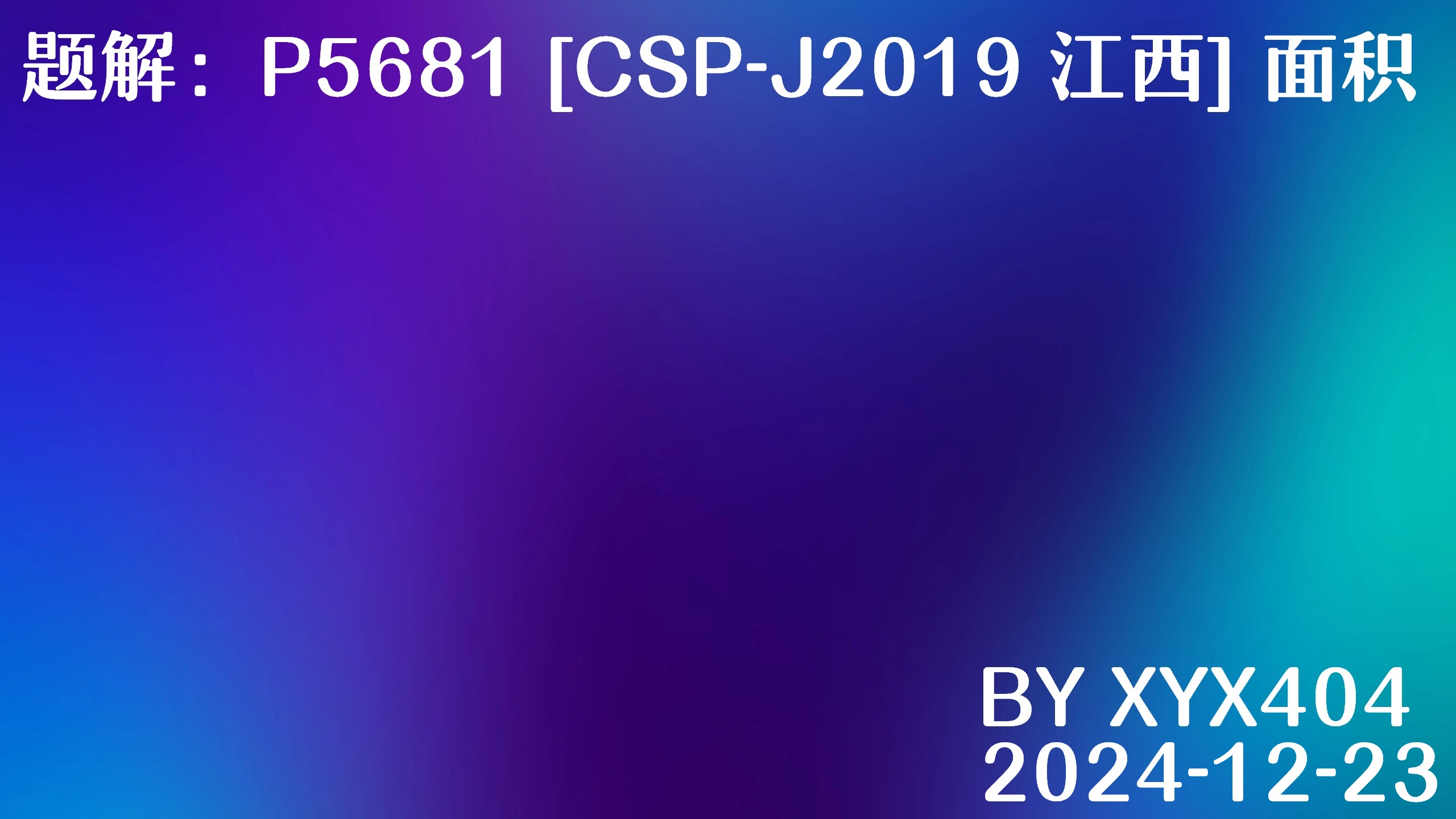 题解：P5681 [CSP-J2019 江西] 面积