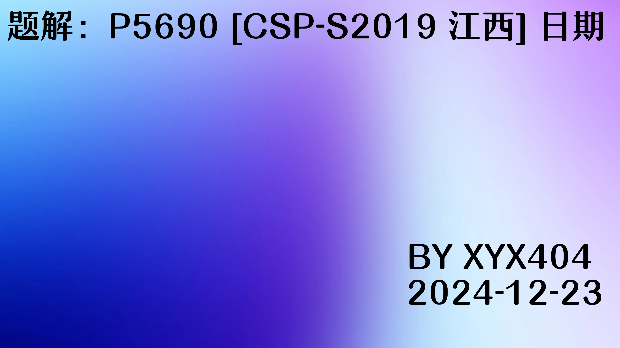 题解：P5690 [CSP-S2019 江西] 日期