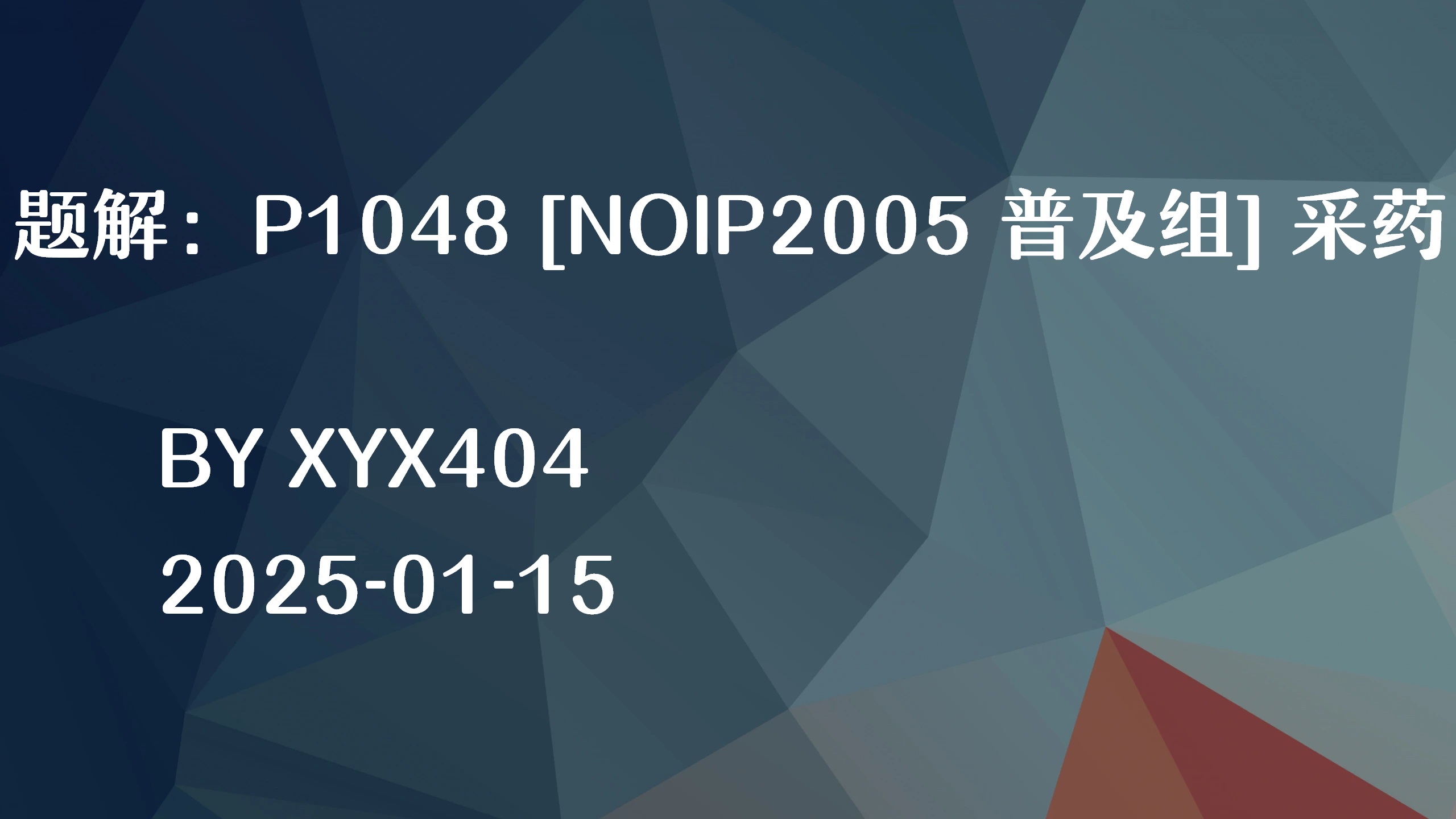 题解：P1048 [NOIP2005 普及组] 采药