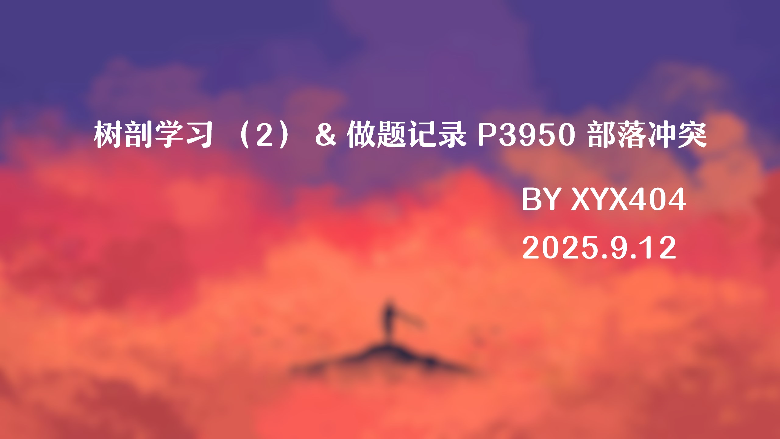 树剖学习 （2） & 做题记录 P3950 部落冲突